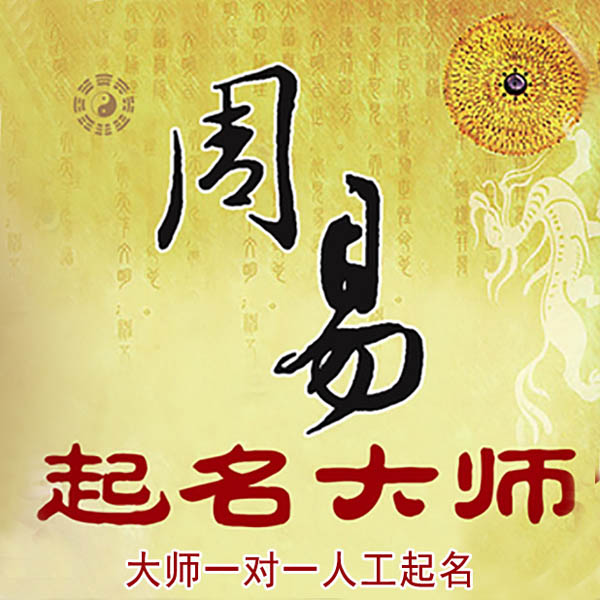 耿马起名大师 耿马大师起名 找田大师 41年起名经验